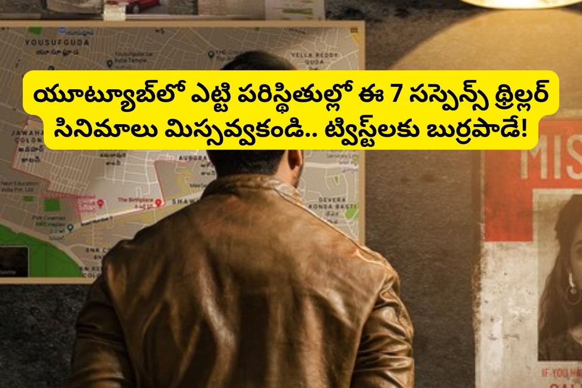యూట్యూబ్‌లో గత్తరలేపుతున్న 7 సస్పెన్స్ థ్రిల్లర్ సినిమాలు.. ఒక్కో సినిమా ఒక్కో డైమండ్..!
