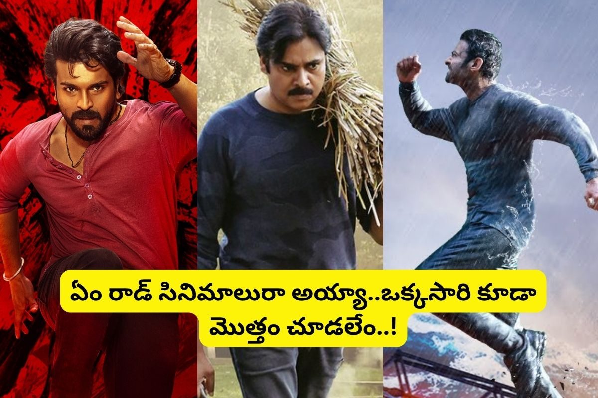 టాలీవుడ్‌లో బిగ్గెస్ట్ డిజాస్టర్ సినిమాలు ఏంటో తెలుసా?.. ఒక్కో సినిమా ఒక్కో రాడ్..!
