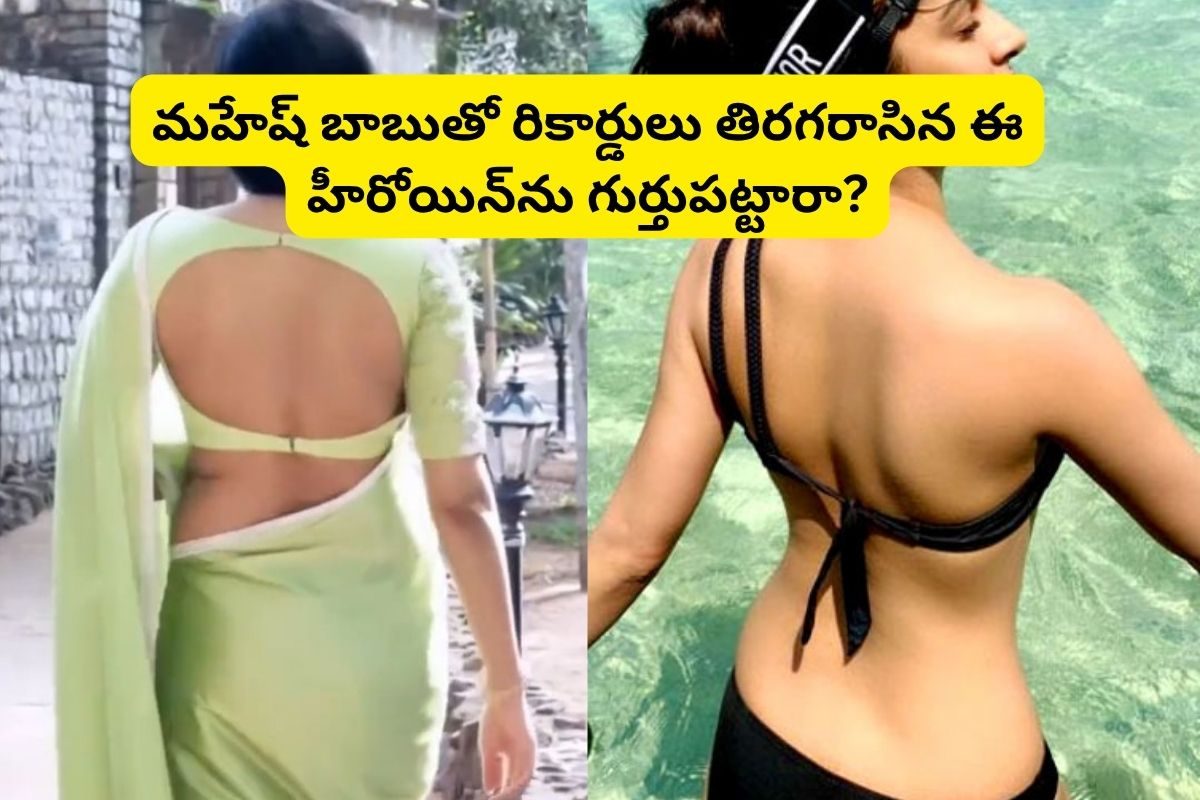 8 నెలలకే ఎంట్రీ.. మహేష్ బాబుతో రికార్డులు తిరగరాసింది.. ఇప్పుడు స్టార్ హీరో భార్య కూడా..