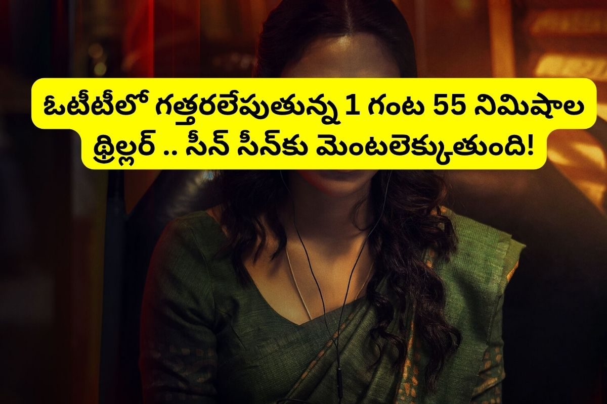 ఓటీటీలో రికార్డులు తిరగరాస్తున్న 1 గంట 55 నిమిషాల థ్రిల్లర్ సినిమా.. టీచర్‌తో విద్యార్థులు
