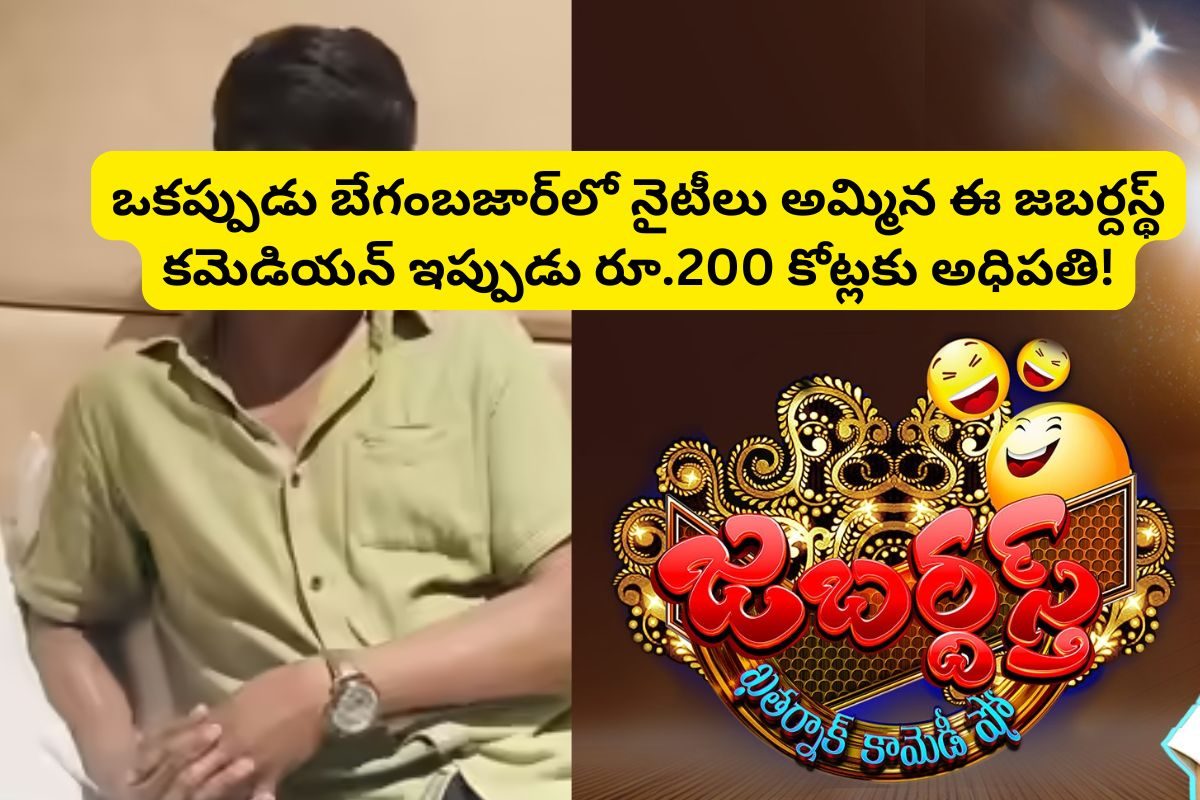 ఒకప్పుడు నైటీలు అమ్మాడు.. ఆపై జబర్దస్‌లో స్టార్ కమెడియన్‌గా పేరు.. ఇప్పుడు రూ.200 కోట్లు!