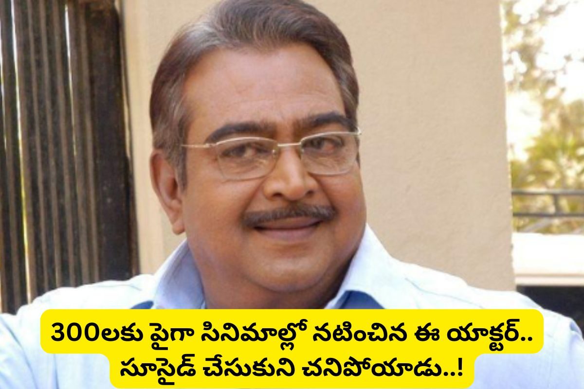 300లకు పైగా సినిమాల్లో యాక్ట్ చేసిన ఈ సీనియర్ నటుడు గుర్తున్నాడా?