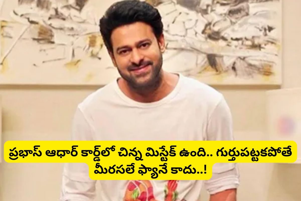 ప్రభాస్ ఆధార్ కార్డ్‌ ఎప్పుడైనా చూశారా?.. అందులో ఒక చిన్న తప్పుంది.. అదేంటో గుర్తుపట్టారా