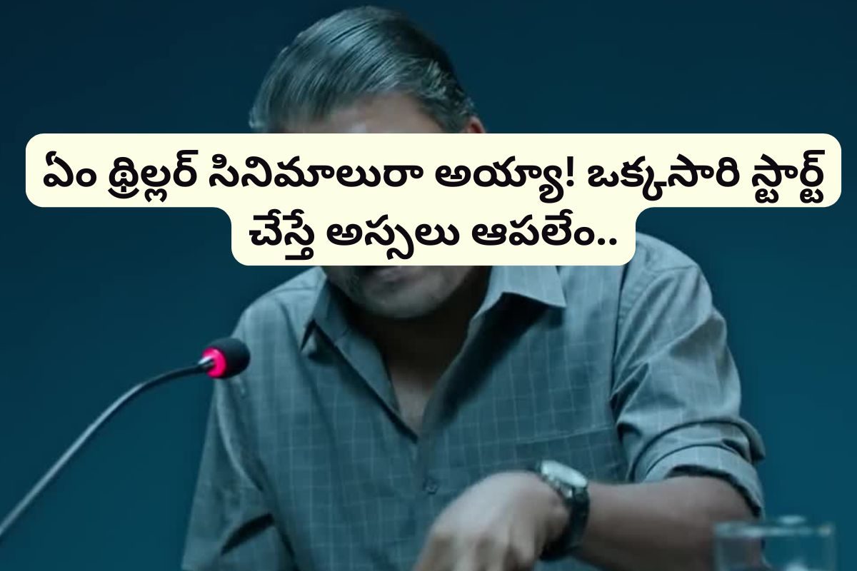 యూట్యూబ్‌లో ఫ్రీగా దొరికే ఈ 7 థ్రిల్లర్ సినిమాలు ఎట్టి పరిస్థితుల్లో మిస్సవ్వకండి..!