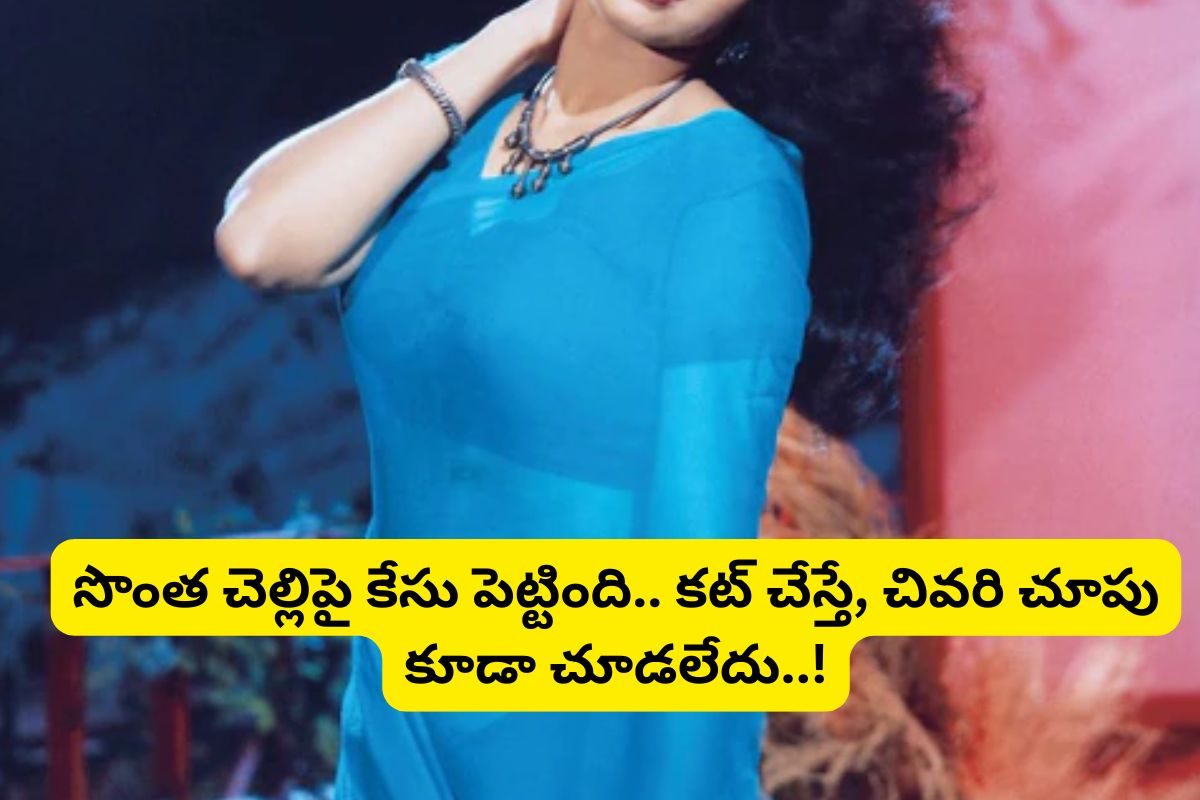 సొంత చెల్లిపై కేసు పెట్టిన టాలీవుడ్ స్టార్ హీరోయిన్.. ఆస్తుల కోసం గొడవ.. చివరి చూపు కూడా!