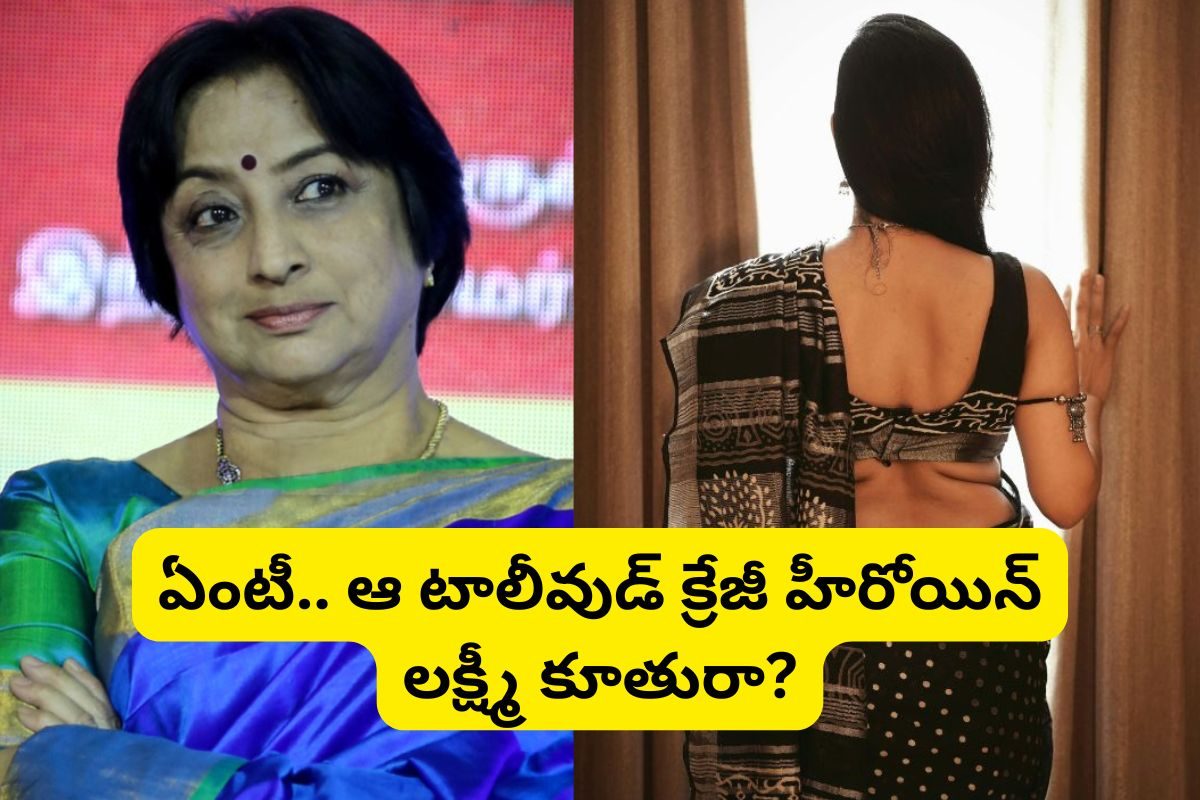 650కి పైగా సినిమాల్లో నటించిన లక్ష్మీ గుర్తుందా?.. ఆమె కూతురు కూడా తెలుగులో క్రేజీ హీరోయిన