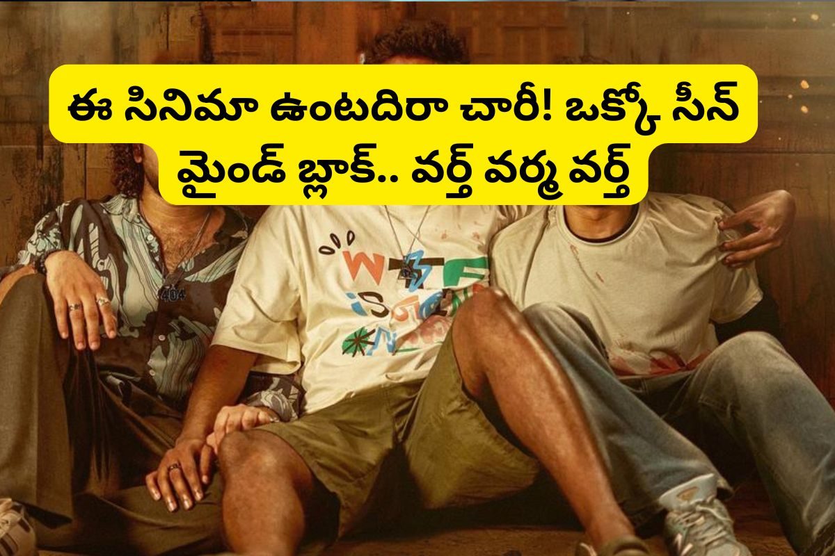 OTT: ఓటీటీలోకి వచ్చేస్తున్న రూ.300 కోట్ల బ్లాక్ బస్టర్.. వర్త్ వర్మా వర్త్.. సీన్ సీన్‌‌కు
