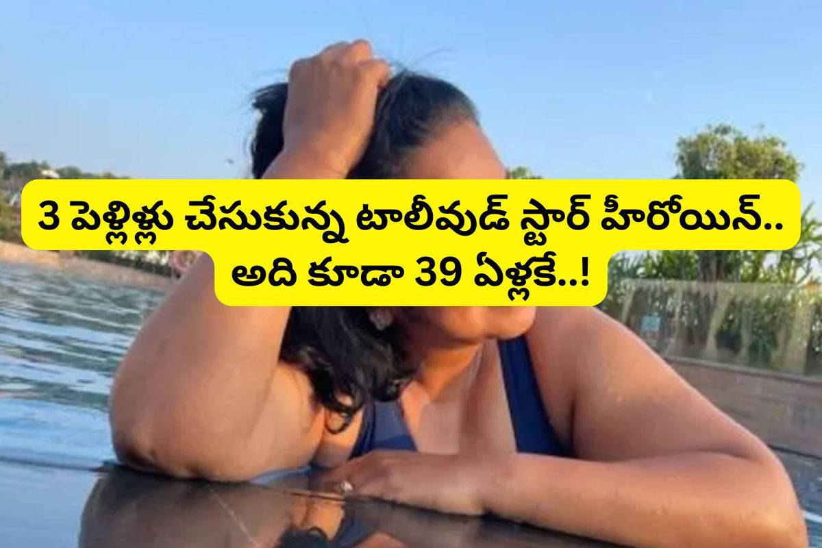 మొదటి భర్తతో విడాకులు.. రెండో భర్తతో తెగదింపులు.. చివరికి 39 ఏళ్ల వయసులో 3వ పెళ్లి..!