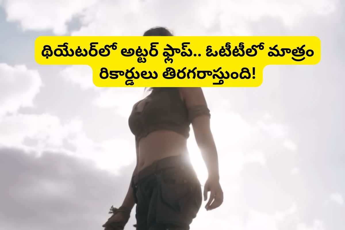 రూ.200 కోట్లు పెడితే.. పట్టుమని రూ.15 కోట్లు కూడా రాలేవు.. యూట్యూబ్‌లో మాత్రం ఫ్రీగా..!