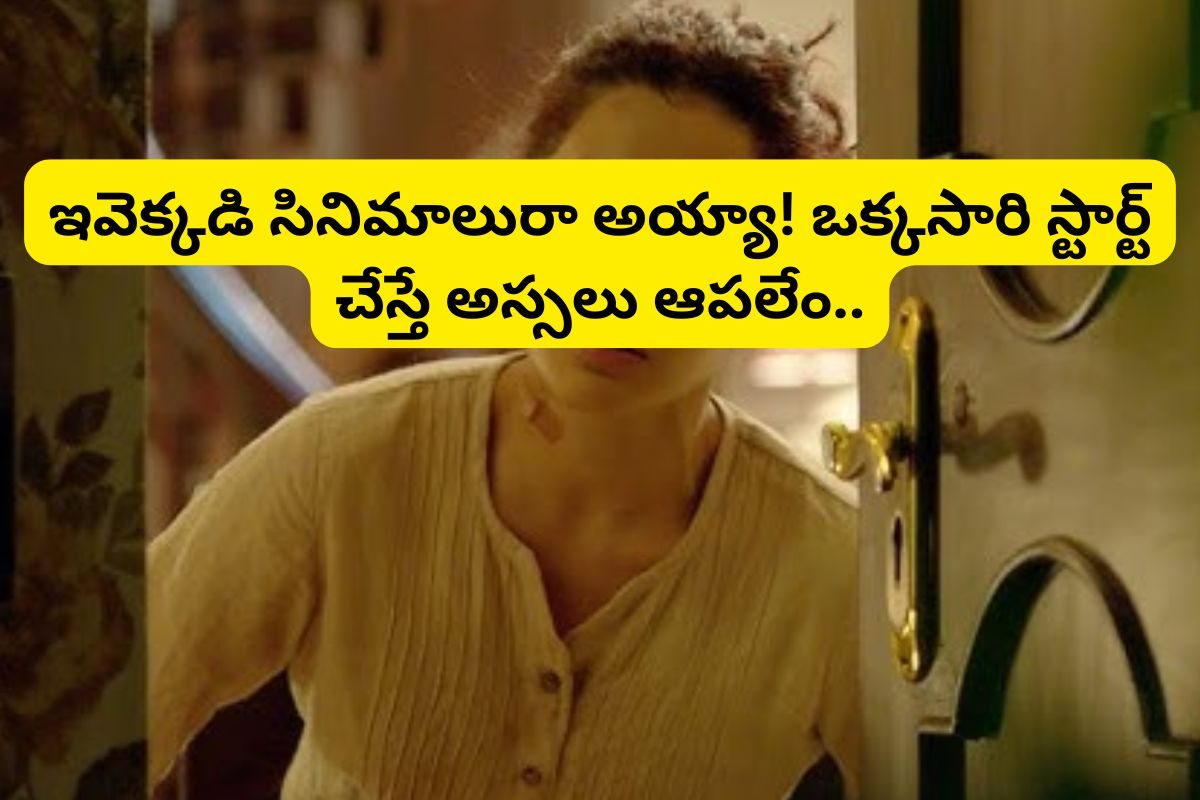 OTTలో ఉన్న ఈ 7 తెలుగు థ్రిల్లర్స్‌ సినిమాలు అస్సలు మిస్సవ్వకండి..!