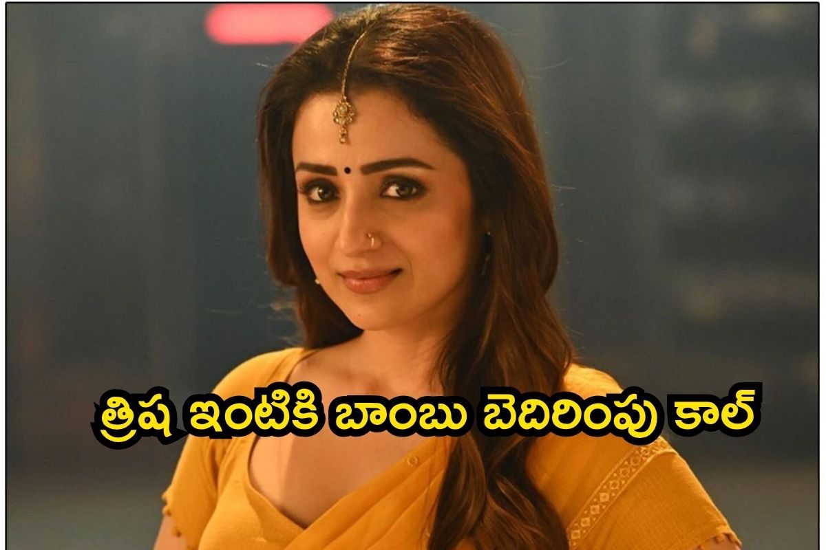 Trisha: స్టార్ హీరోయిన్ త్రిష ఇంటికి బాంబు బెదిరింపు.. రంగంలోకి పోలీసులు, ఇది ఎవరి పనంటే..