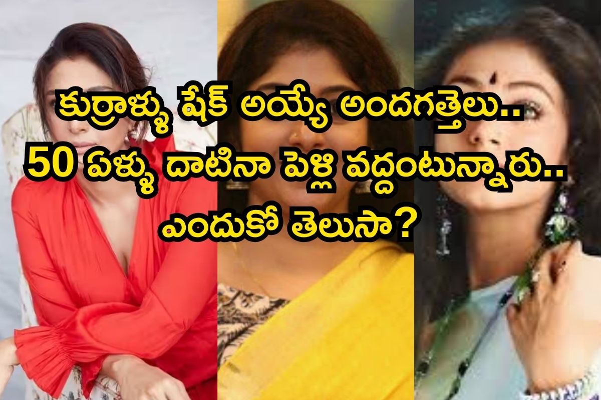 Unmarried Heroine: 50 ఏళ్ళు దాటినా పెళ్లి చేసుకోని స్టార్ హీరోయిన్లు వెళ్లే.. కారణాలు ఇవే