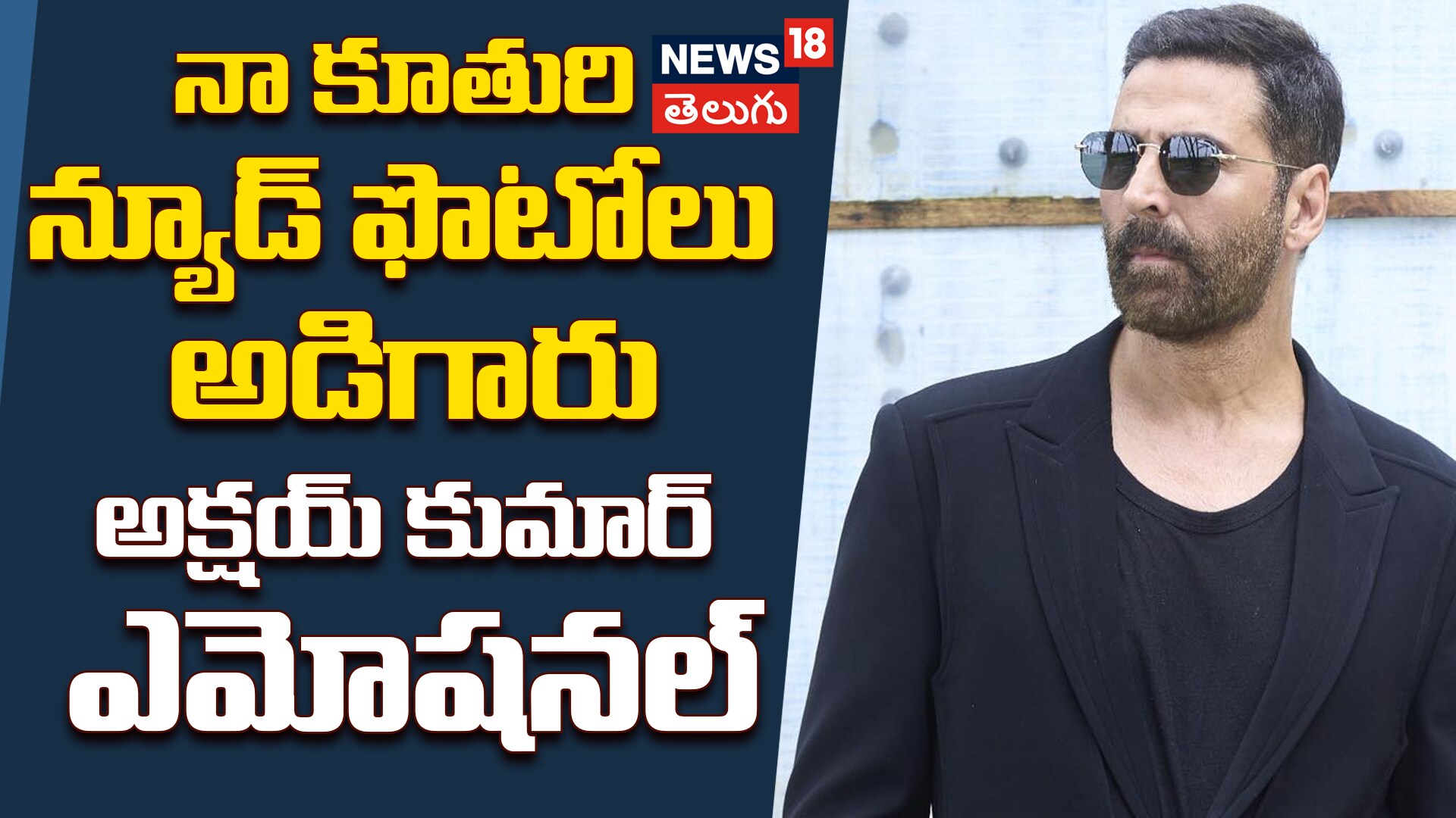Akshay Kumar | నా కూతురి న్యూడ్ ఫొటోలు అడిగారు.. అక్షయ్ కుమార్ ఎమోషనల్