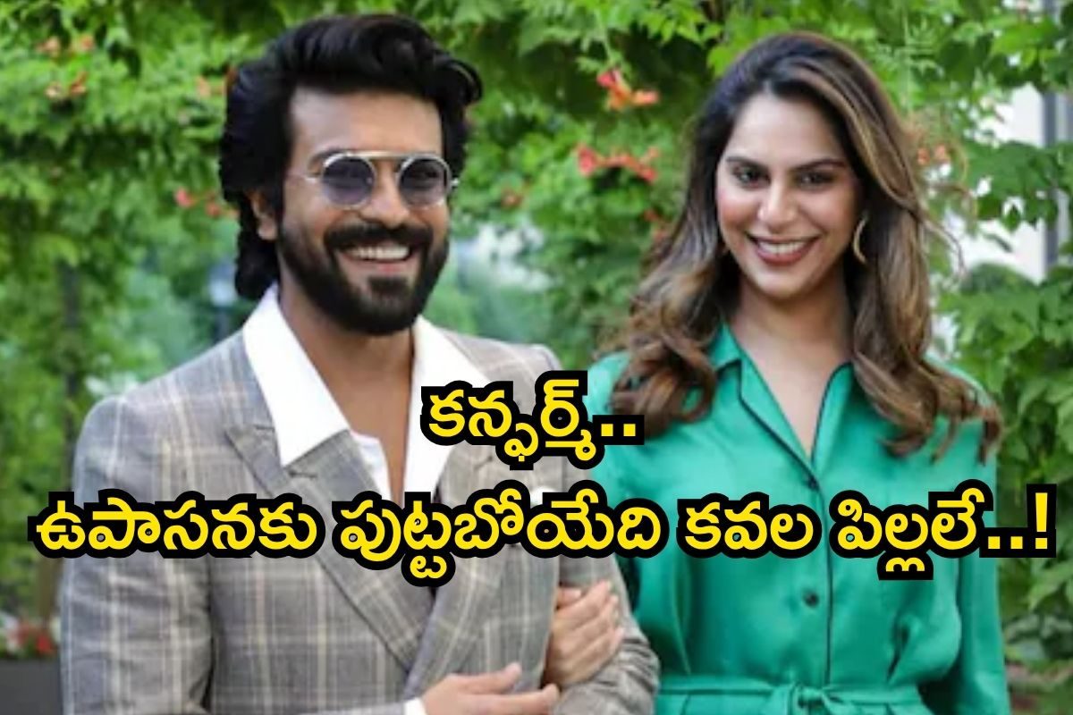 Ram Charan: కన్ఫర్మ్.. ఉపాసనకు పుట్టబోయేది కవల పిల్లలే..! షాకింగ్ సీక్రెట్ బయటకొచ్చిందిలా.