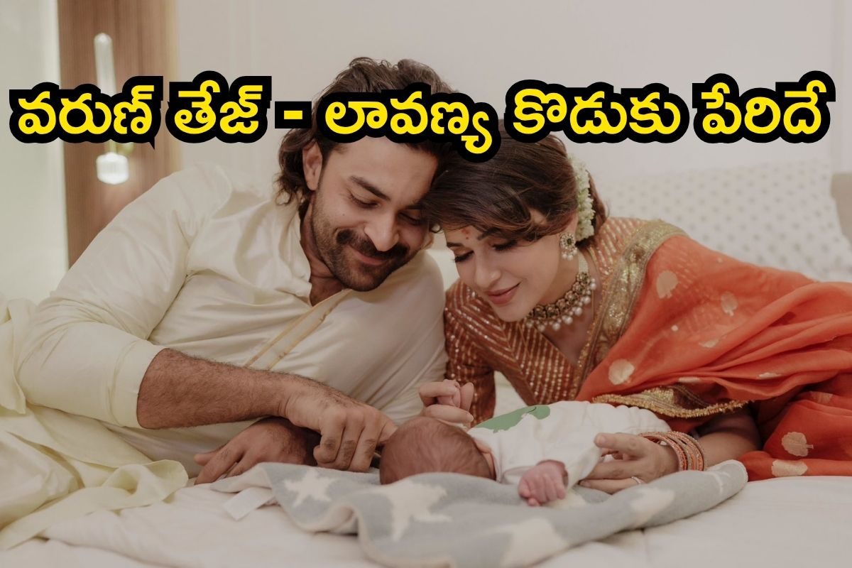 Varun Tej: వరుణ్ తేజ్ - లావణ్య ముద్దుల కొడుకు పేరు పెట్టారురోయ్.. సూపర్ ఉంది గురూ..!