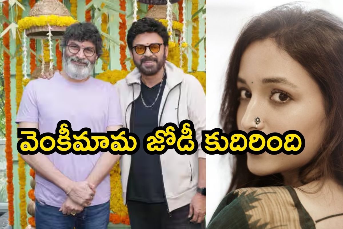 Trivikram Srinivas: వెంకీమామకు జోడీ కుదిరింది.. 33 ఏళ్ల అందగత్తెతో ఆన్ స్క్రీన్ రొమాన్స్