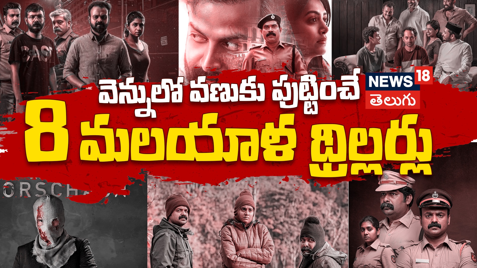 Top 8 Malayalam Suspense Thriller Movies | వెన్నులో వణుకు పుట్టించే 8 మలయాళ థ్రిల్లర్లు