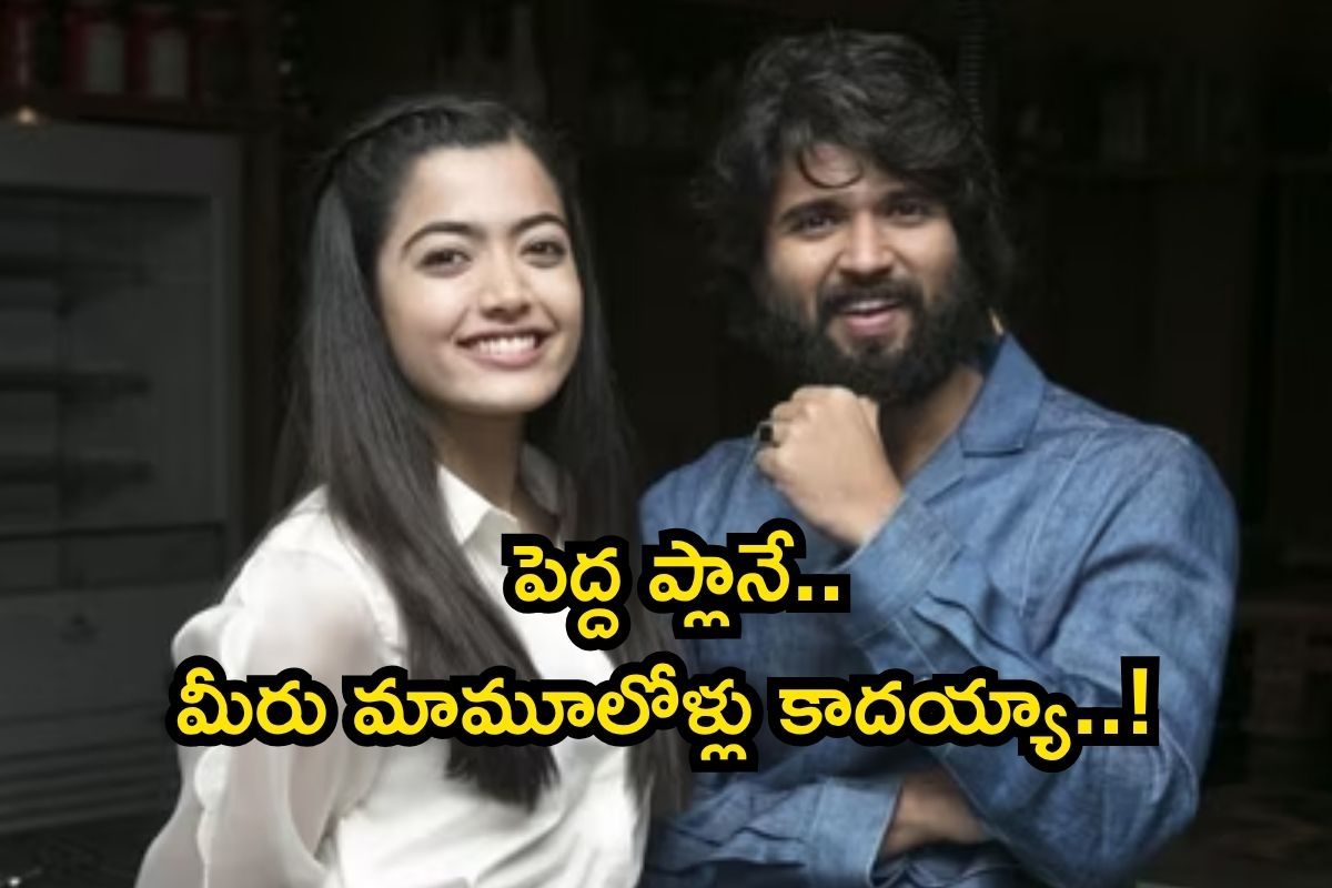 విజయ్ దేవరకొండ రష్మిక మందన్న పెళ్లెప్పుడో తెలుసా..? సీక్రెట్‌గా పెద్ద ప్లానే చేశారుగా..