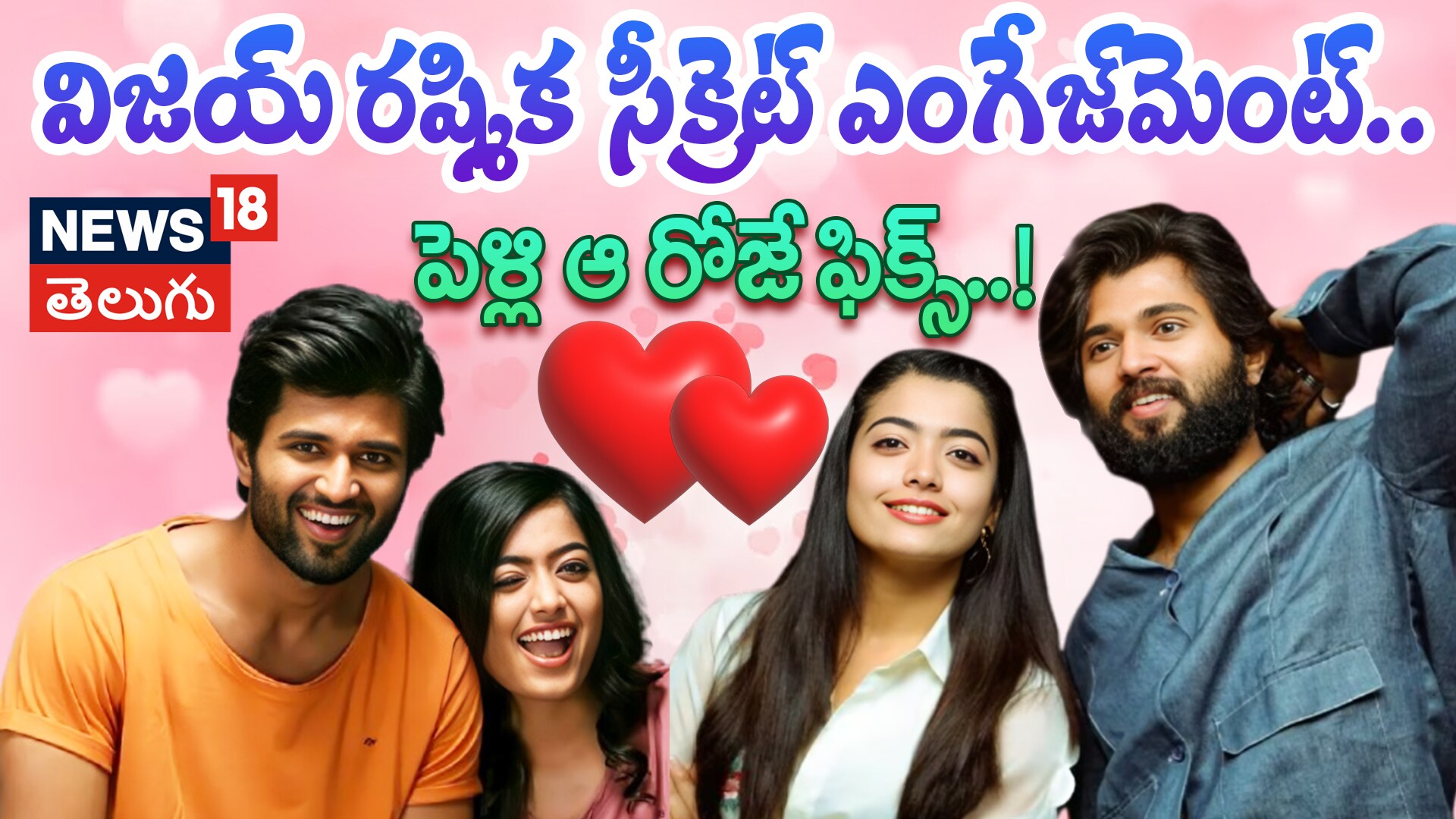 Vijay Deverakonda Rashmika: విజయ్ రష్మిక సీక్రెట్ ఎంగేజ్‌మెంట్... పెళ్లి ఆ రోజే ఫిక్స్..!