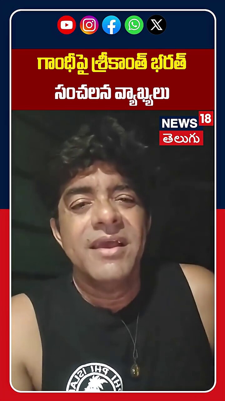 Actor Srikant Bharat |గాంధీపై శ్రీకాంత్ సంచలన వ్యాఖ్యలు