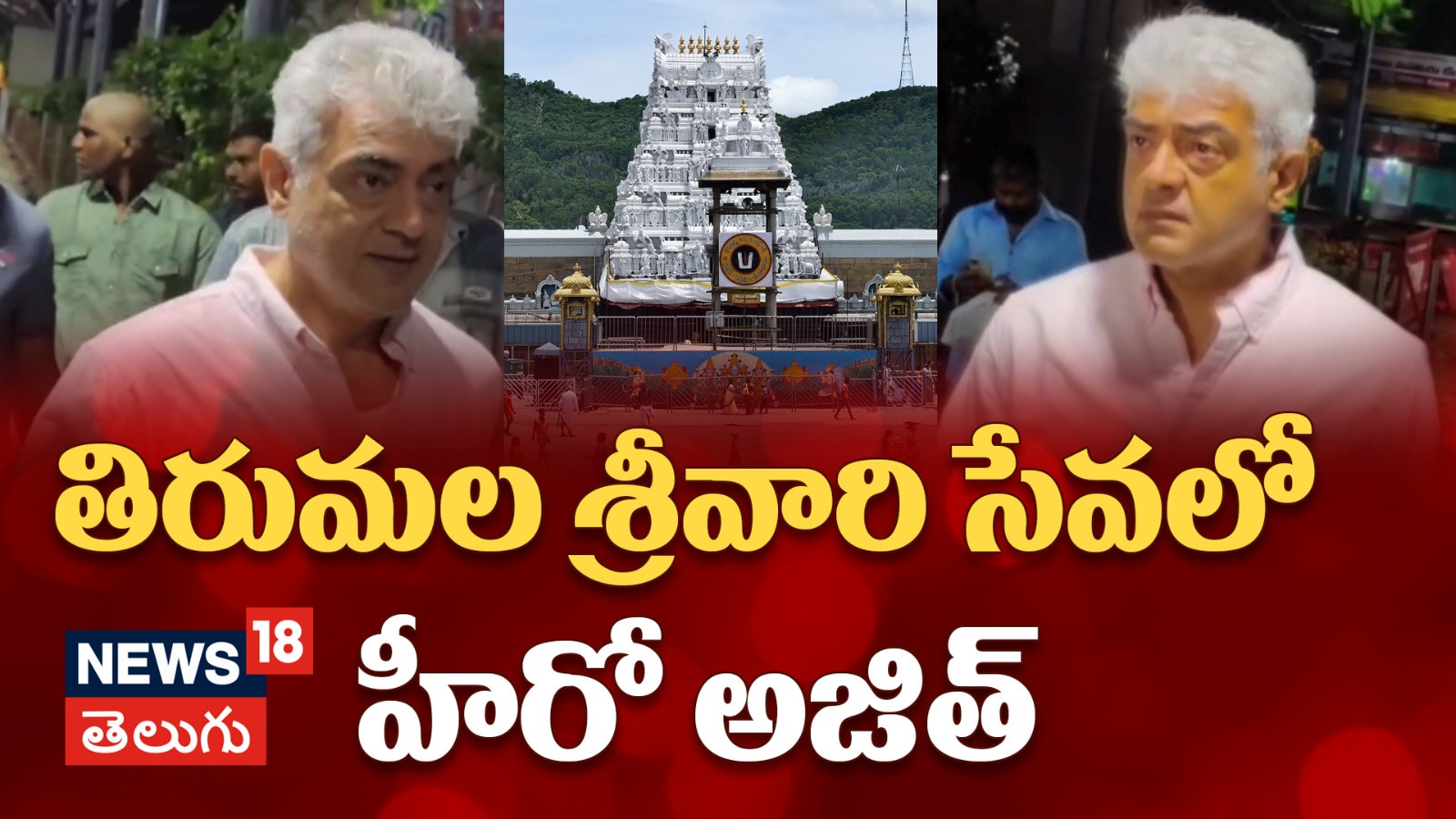 Ajith Kumar | తిరుమల శ్రీవారి సేవలో హీరో అజిత్