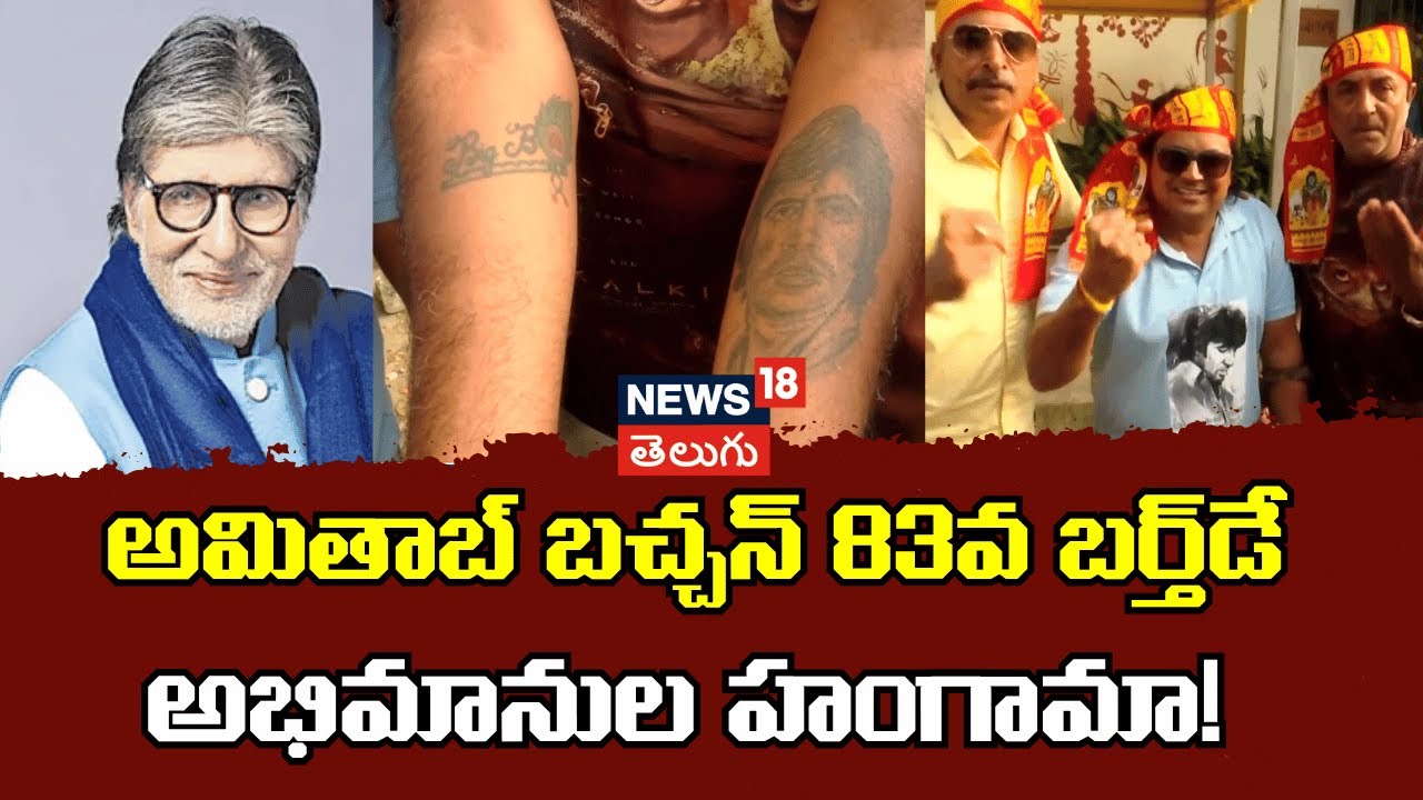 Amitabh Bachchan Birthday | అమితాబ్ బచ్చన్ 83వ బర్త్‌డే