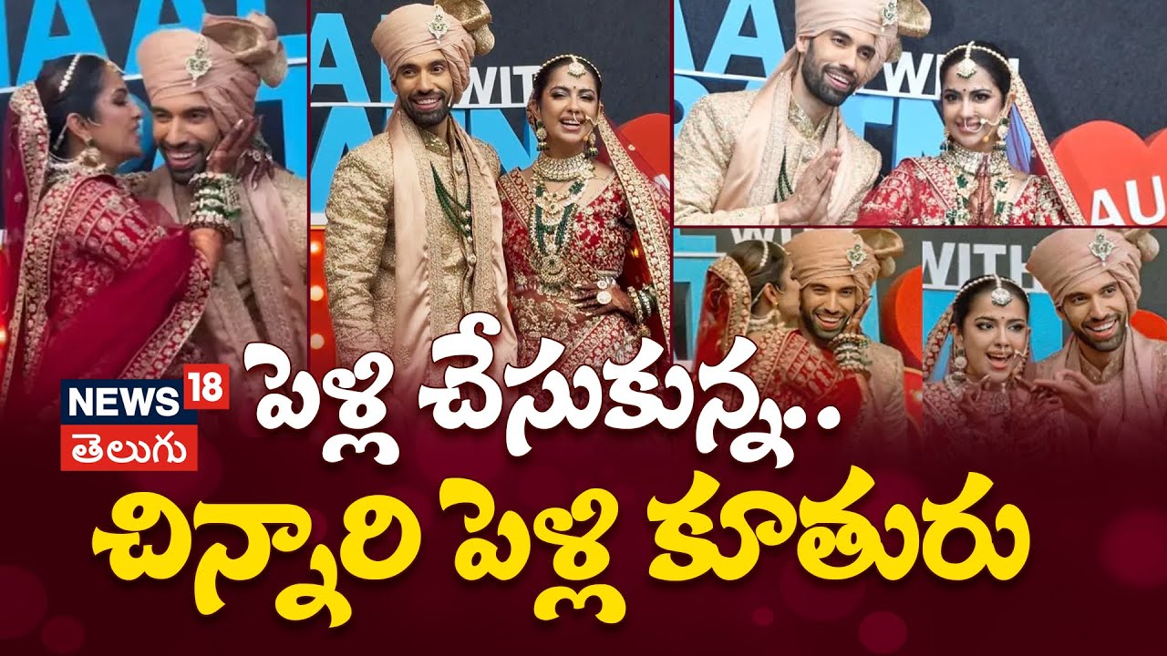 Avika Gor Marriage | అవికా గోర్ పెళ్లి