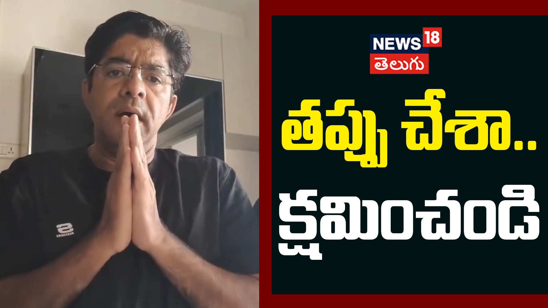 Actor Srikanth Bharat Apologizes | తప్పు చేశా.. క్షమించండి
