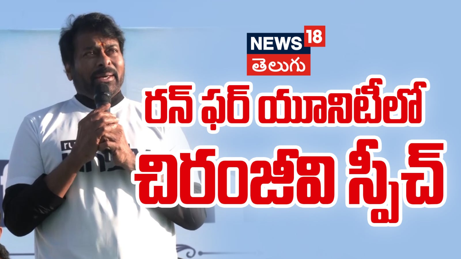 Chiranjeevi | రన్ ఫర్ యూనిటీలో చిరంజీవి స్పీచ్