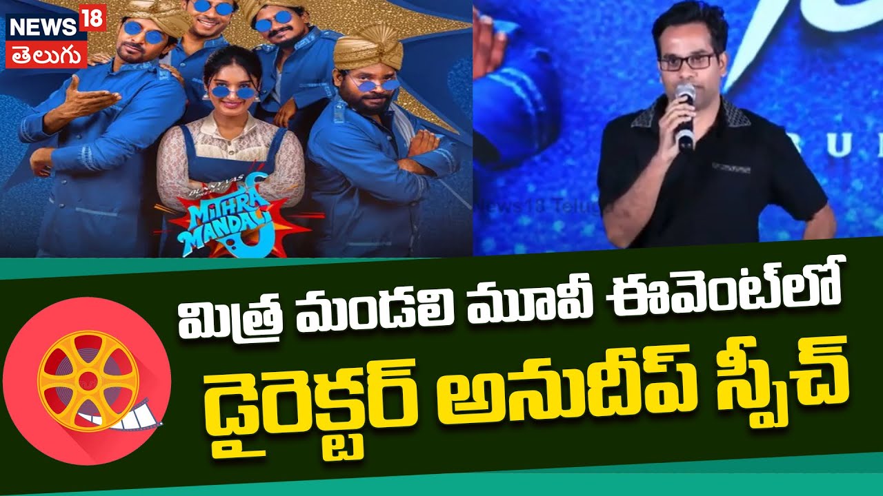 Director K V Anudeep | డైరెక్టర్ అనుదీప్ స్పీచ్