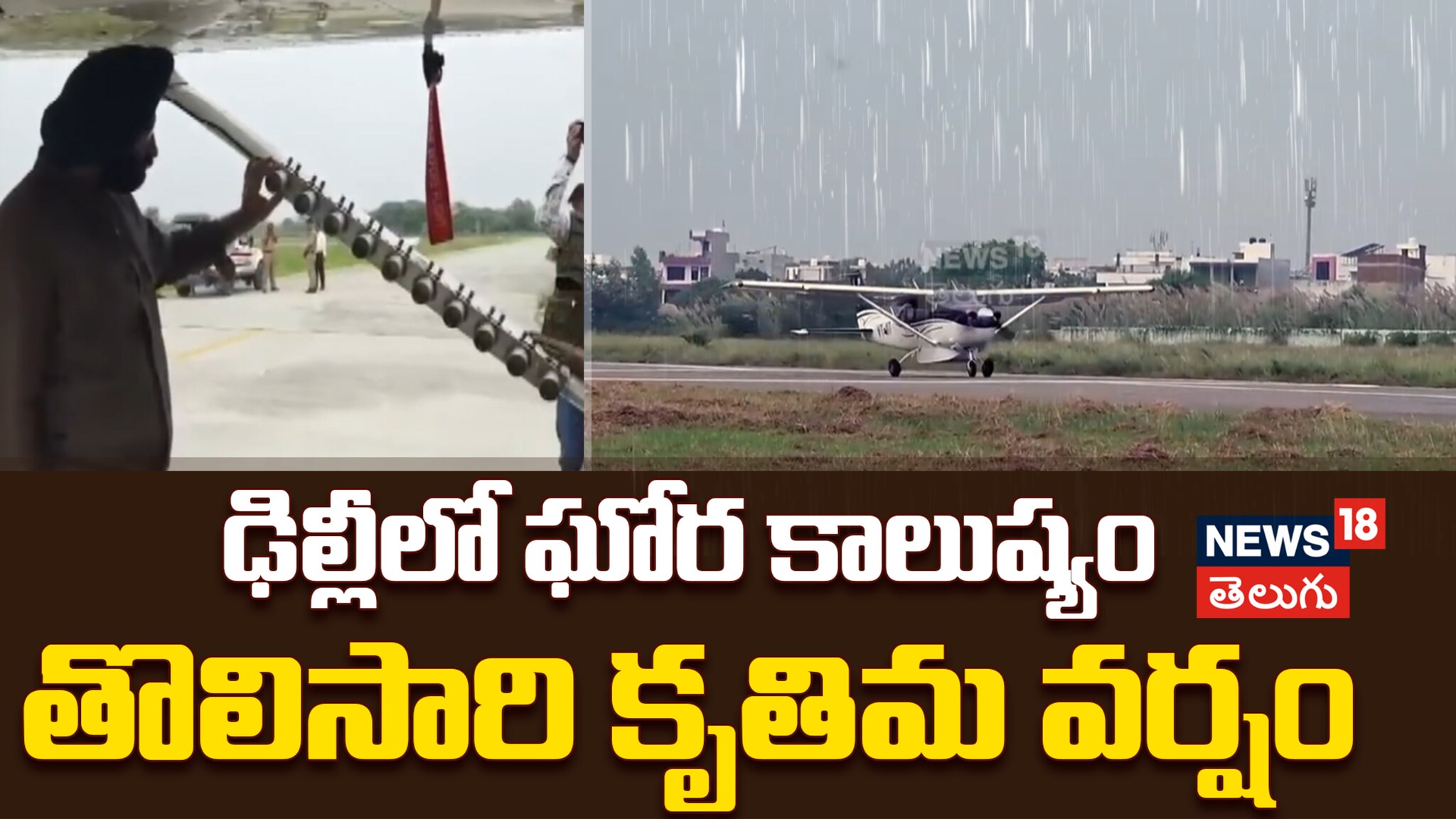 Delhi to Conduct First Cloud Seeding | తొలిసారి కృతిమ వర్షం