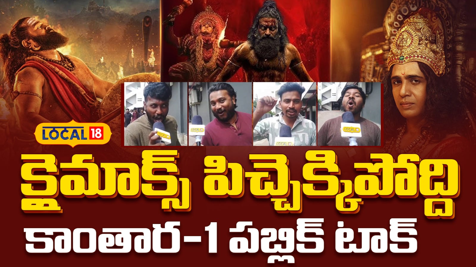 Kantara Chapter 1 | క్లైమాక్స్ పిచ్చెక్కిపోద్ది.. కాంతార-1 పబ్లిక్ టాక్