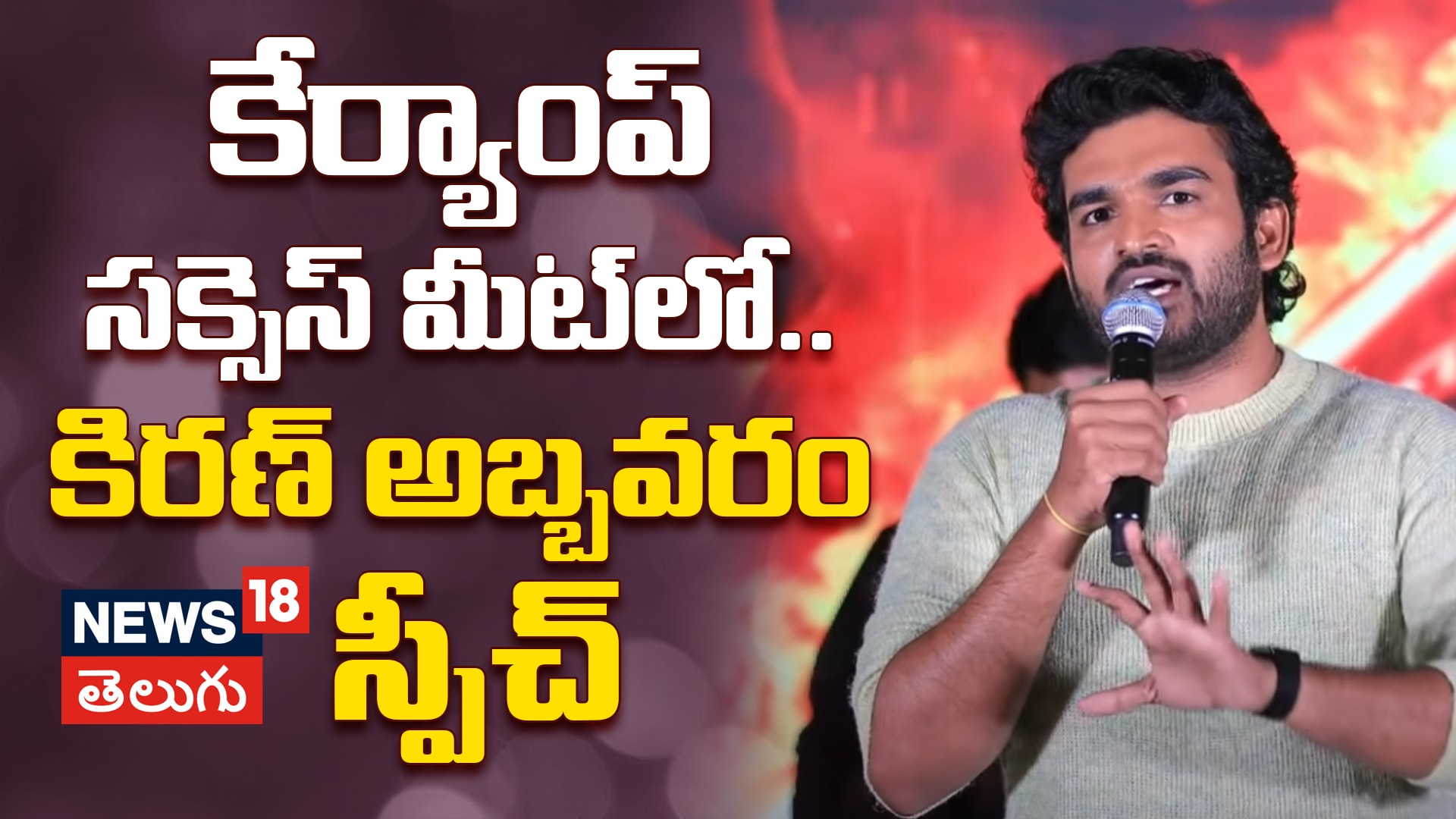 Kiran Abbavaraam | కేర్యాంప్ సక్సెస్ మీట్‌‌లో .. కిరణ్ అబ్బవరం స్పీచ్