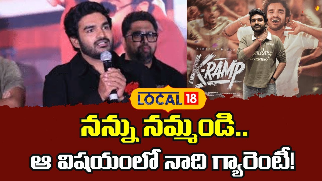 Kiran Abbavaram | నన్ను నమ్మండి.. ఆ విషయంలో నాది గ్యారెంటీ |