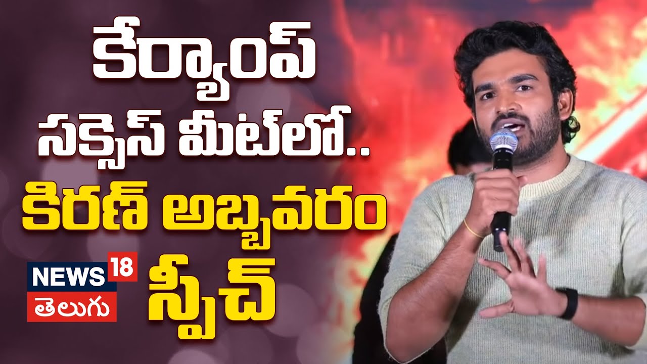 Kiran Abbavaram | కేర్యాంప్ సక్సెస్ మీట్‌‌లో కిరణ్ అబ్బవరం స్పీచ్