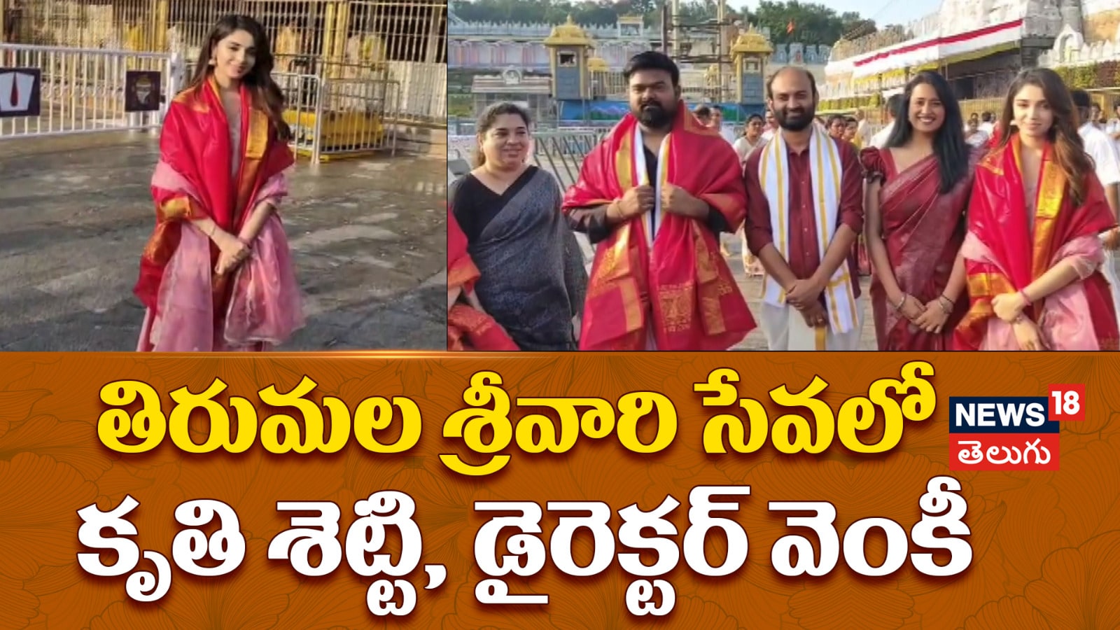 Kriti Shetty | తిరుమల శ్రీవారి సేవలో కృతి శెట్టి, డైరెక్టర్ వెంకీ కుడుముల