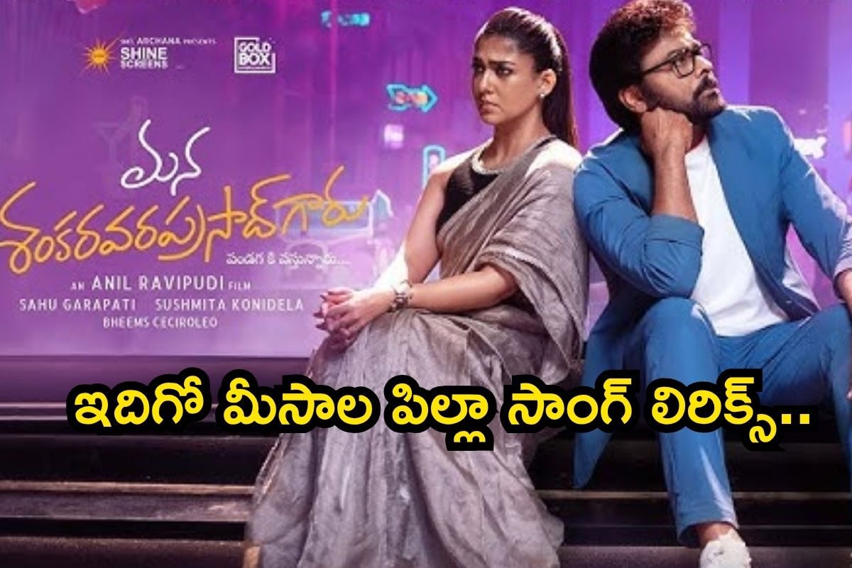 చిరంజీవి మీసాల పిల్లా సాంగ్ ఏం ఉందిరా బాబూ..! ఇదిగో సాంగ్ లిరిక్స్