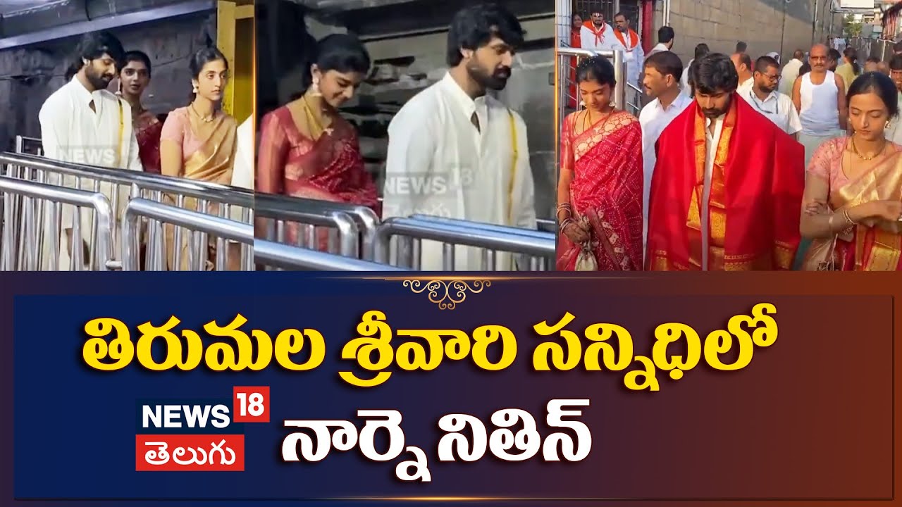 Tirumala Temple | తిరుమల శ్రీవారి సన్నిధిలో నార్నె నితిన్‌