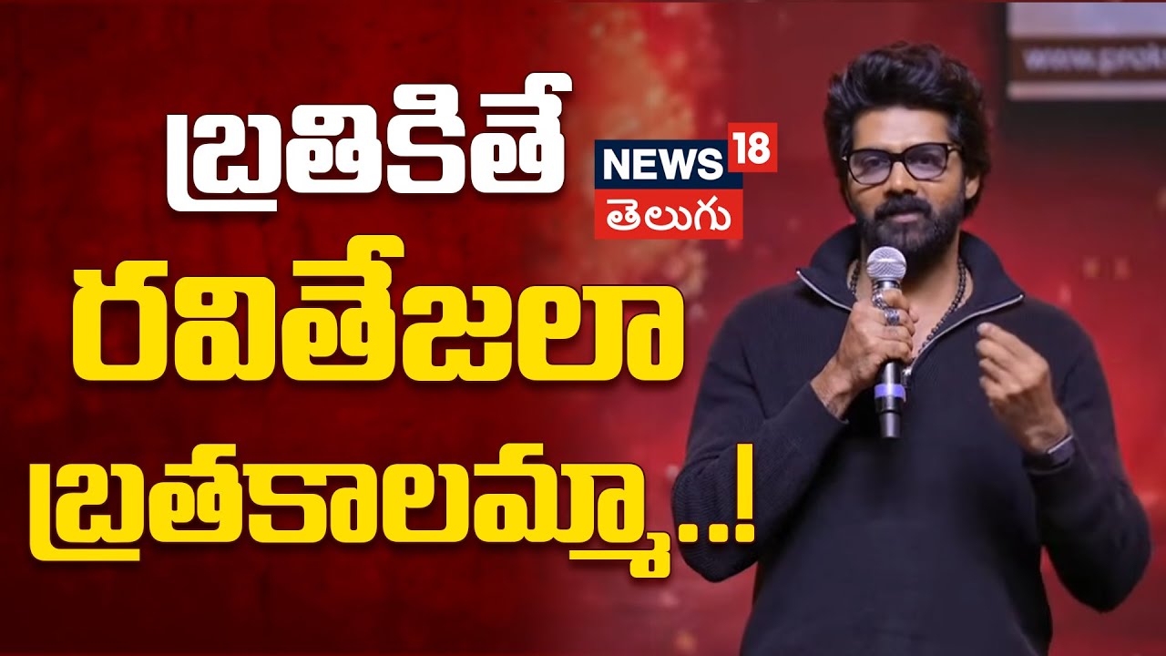 Naveen Chandra | బ్రతికితే రవితేజలా బ్రతకాలమ్మా..!