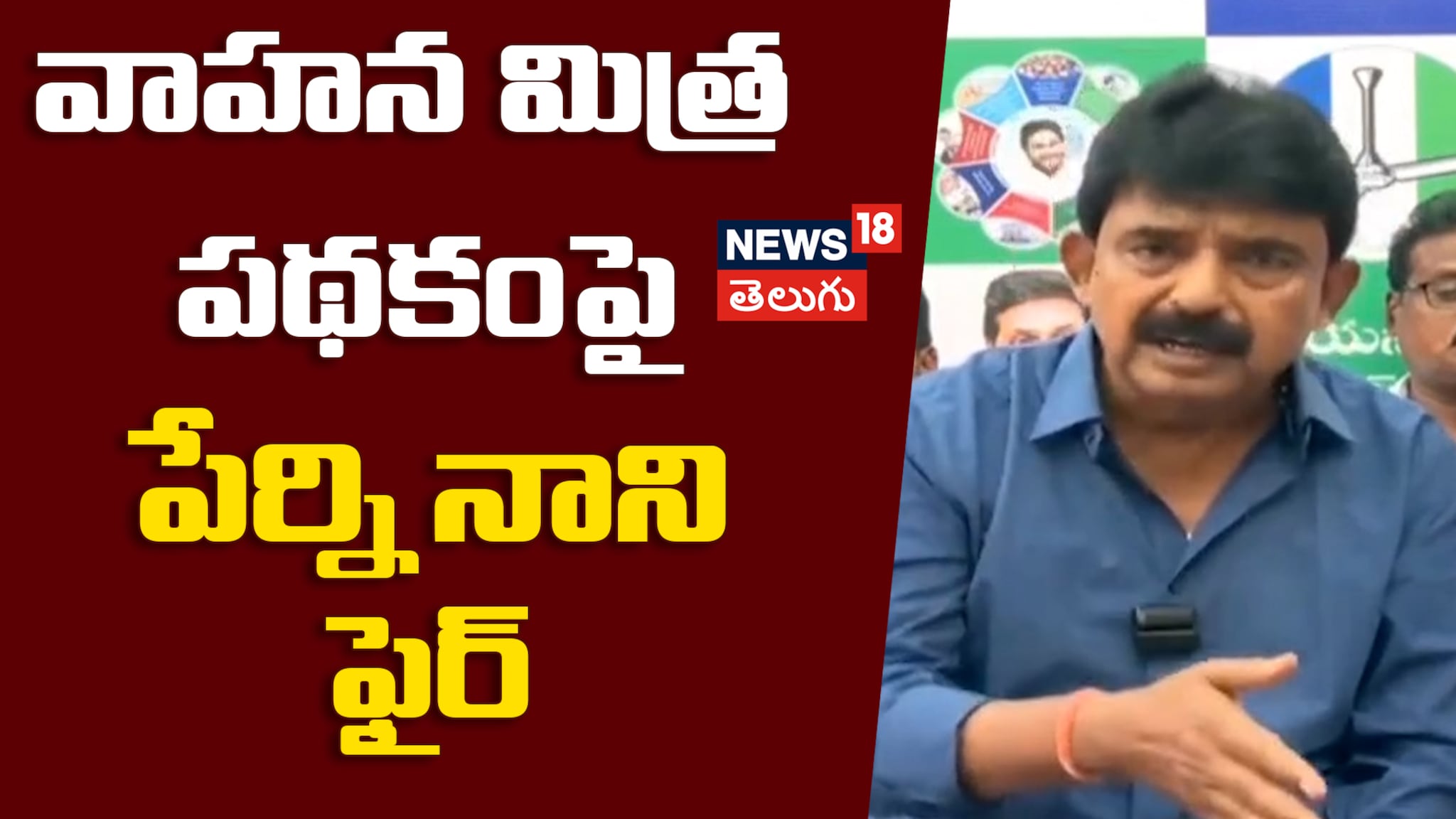 Perni Nani News, Photos & Videos in Telugu - News18 తెలుగు