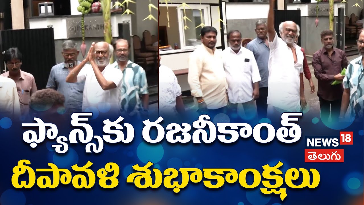 Rajinikanth | ఫ్యాన్స్‌‌కు రజనీ దిపావళి శుభాకాంక్షలు