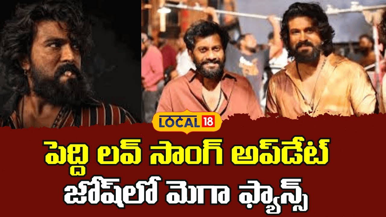 Peddi Movie Latest Update | పెద్ది లవ్ సాంగ్ అప్‌డేట్‌