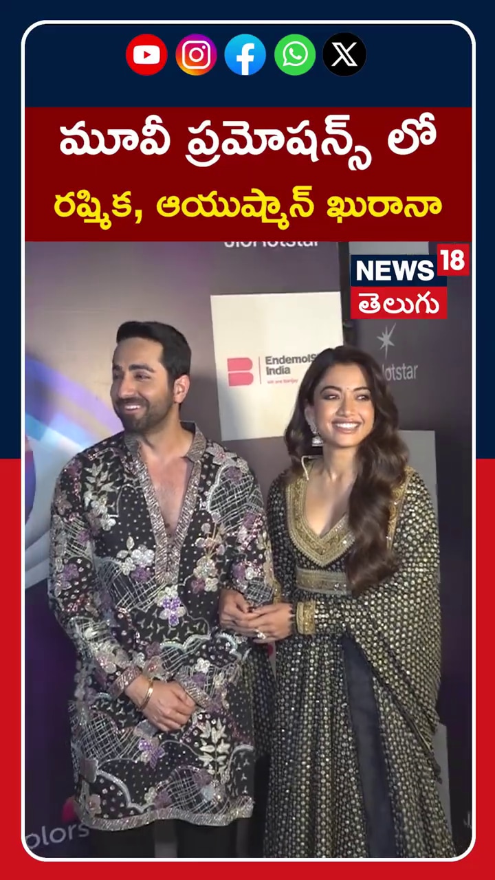 Rashmika Mandanna | మూవీ ప్రమోషన్స్ లో రష్మిక, ఆయుష్మాన్ ఖురానా