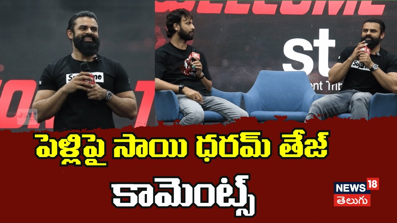 Sai Dharam Tej about His Marriage | పెళ్లిపై సాయి ధరమ్ తేజ కామెంట్స్