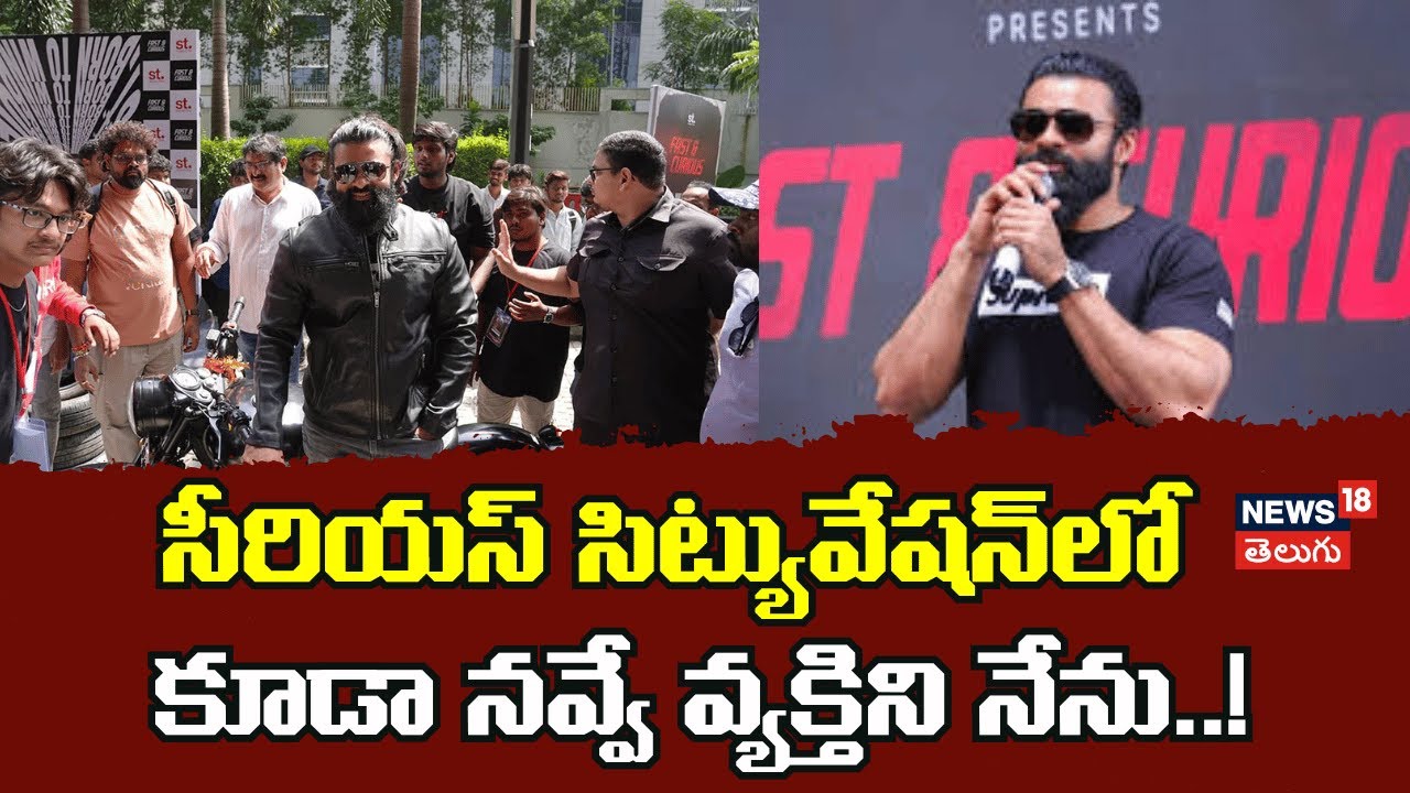 Sai Dharam Tej | సీరియస్ సిట్యువేషన్‌లో కూడా నవ్వే వ్యక్తిని నేను..!