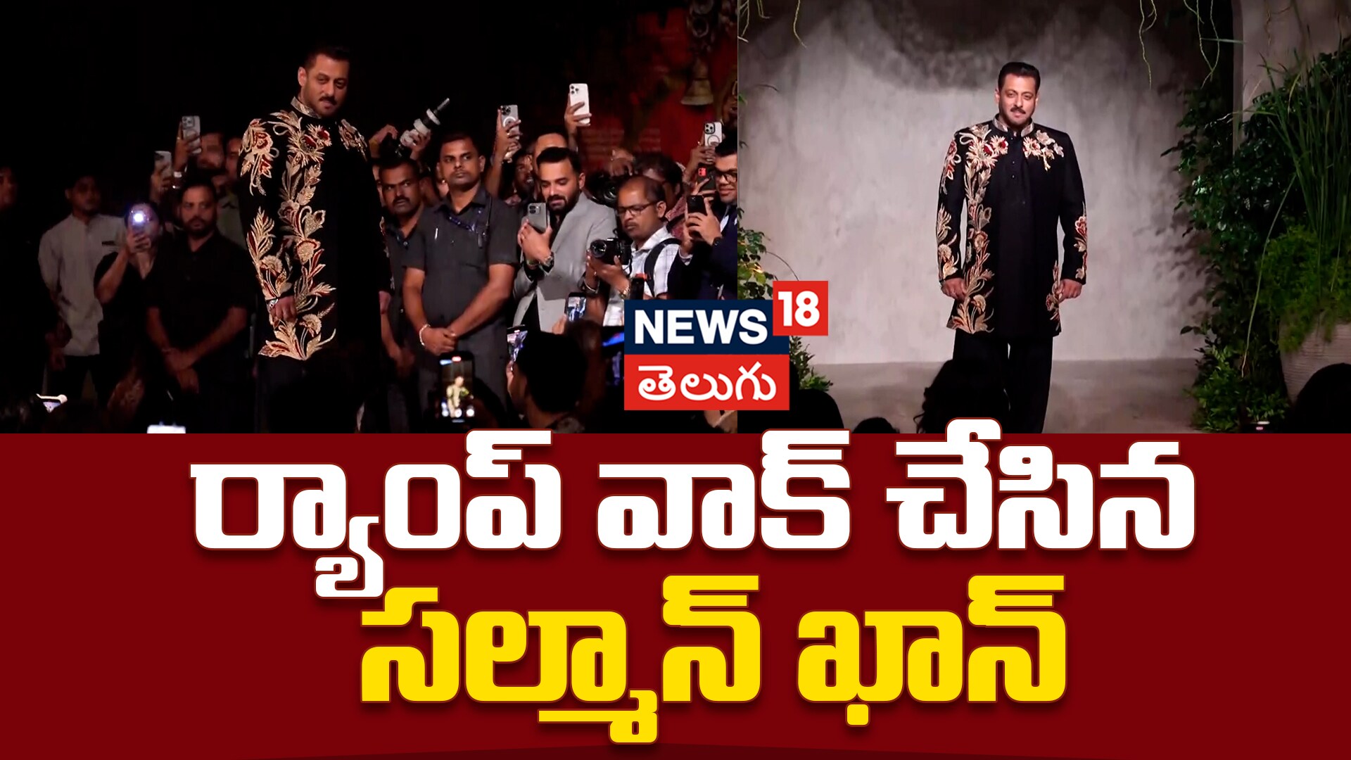 Salman Khan | ర్యాంప్ వాక్ చేసిన సల్మాన్ ఖాన్