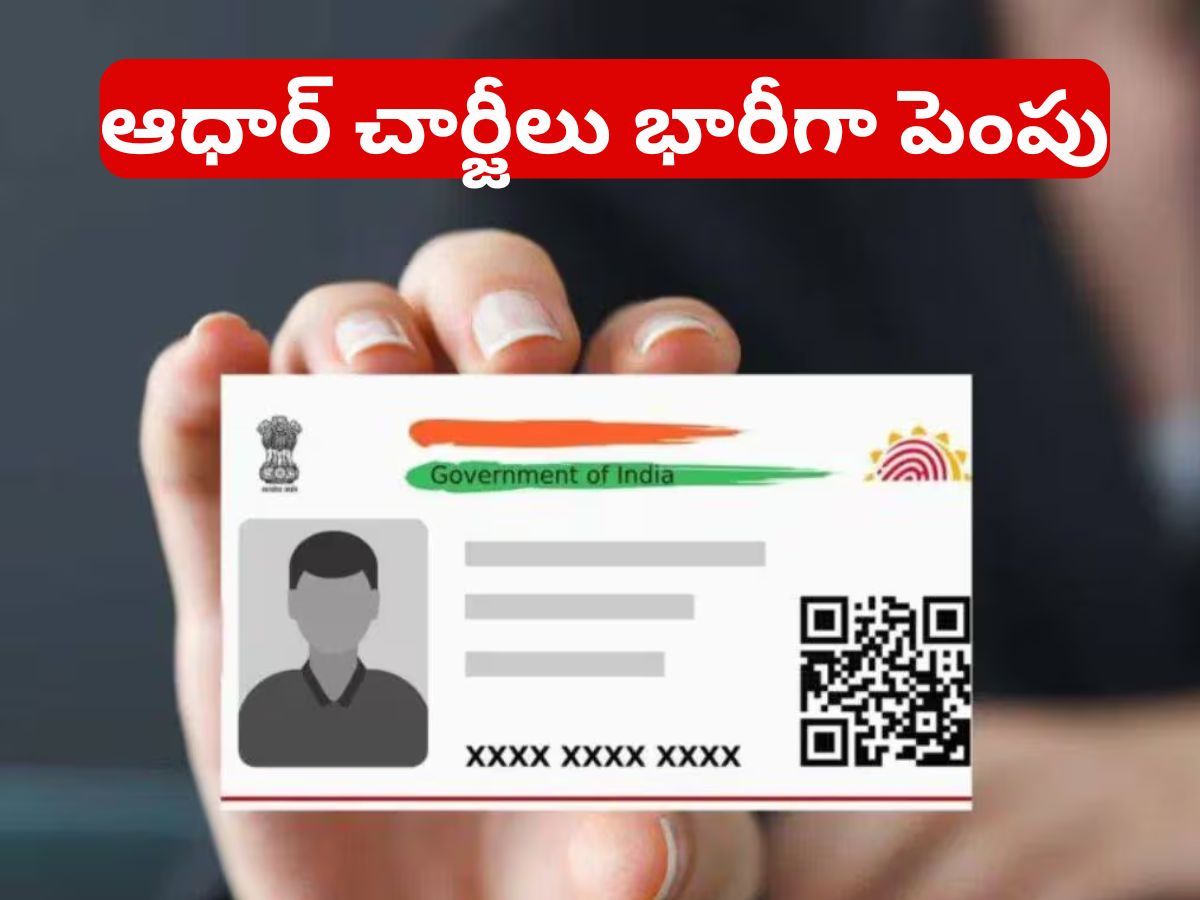 Uidai Charg Aadhaar Charges: ఈరోజు నుంచి ఆధార్ కొత్త చార్జీలు.. సామాన్యులకు భారీ ...