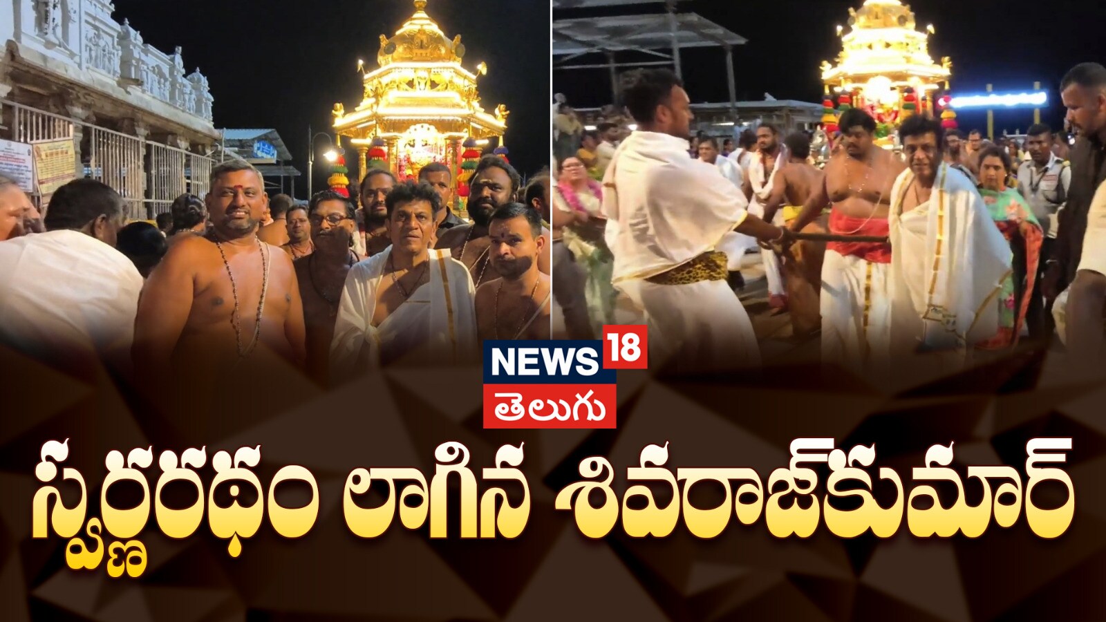 Shivaraj Kumar | స్వర్ణరథం లాగిన శివరాజ్‌కుమార్