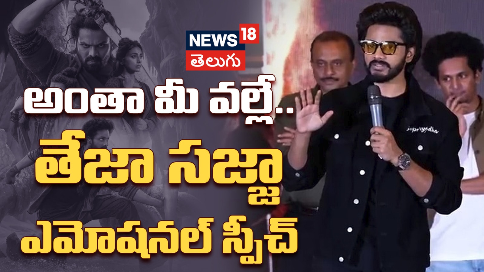 Teja Sajja | అంతా మీ వల్లే.. తేజా సజ్జా ఎమోషనల్ స్పీచ్