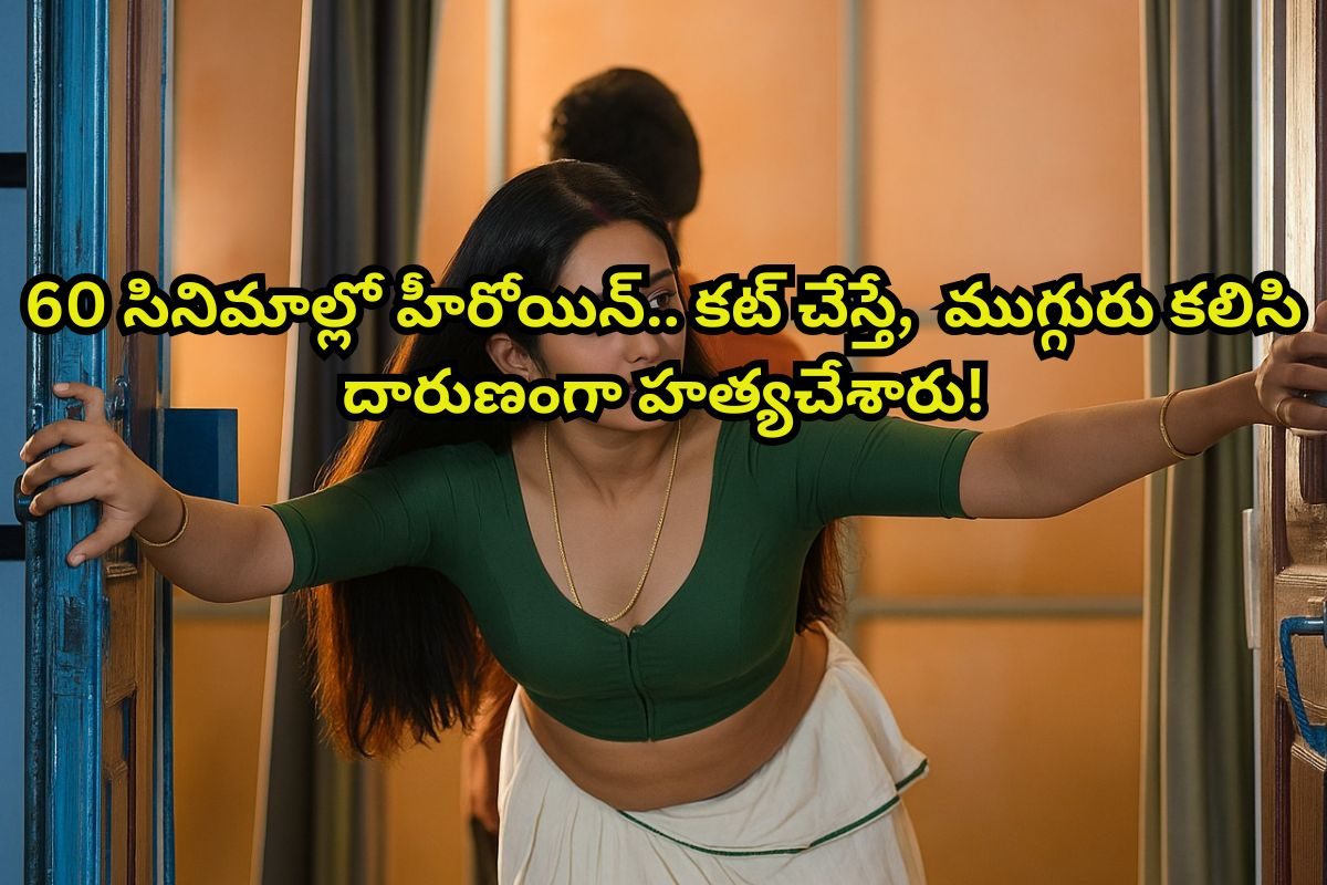 61 సినిమాల్లో హీరోయిన్.. కట్‌చేస్తే, కిరాతకంగా చంపేశారు.. రక్తం ఏరులైపారుతున్నా వదలకుండా!